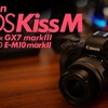 EOS Kiss M 比較レビュー vs GX7 markIII／E-M10 markII【APS-Cミラーレス vs マイクロフォーサーズ】