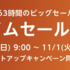 Amazon タイムセール祭り！カメラ関係を中心にオススメや気になるもの11/1(火)23:59まで