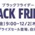 Amazon BLACK FRIDAY！カメラ関係を中心にオススメや気になるもの 11/26(金)9:00〜12/2(木)23:59まで