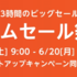 Amazon タイムセール祭り！カメラ関係を中心にオススメや気になるもの6/20(月)23:59まで