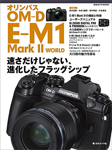 オリンパス OM-D E-M1 MarkII WORLD (日本カメラMOOK)
