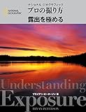 プロの撮り方 露出を極める プロの撮り方 露出を極める