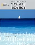 プロの撮り方 構図を極める プロの撮り方 構図を極める