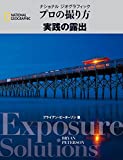 プロの撮り方 実践の露出 プロの撮り方 実践の露出