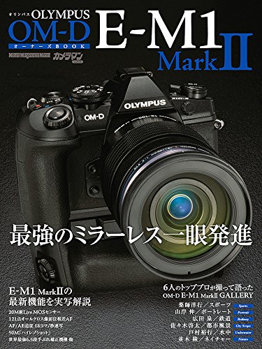 OLYMPUS OM-D E-M1 MarkII オーナーズBOOK (Motor Magazine Mook)