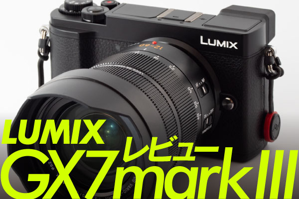 ハイエンドクラスの画質を得たミドルコンパクト機 LUMIX GX7