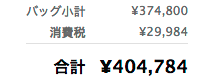 合計金額