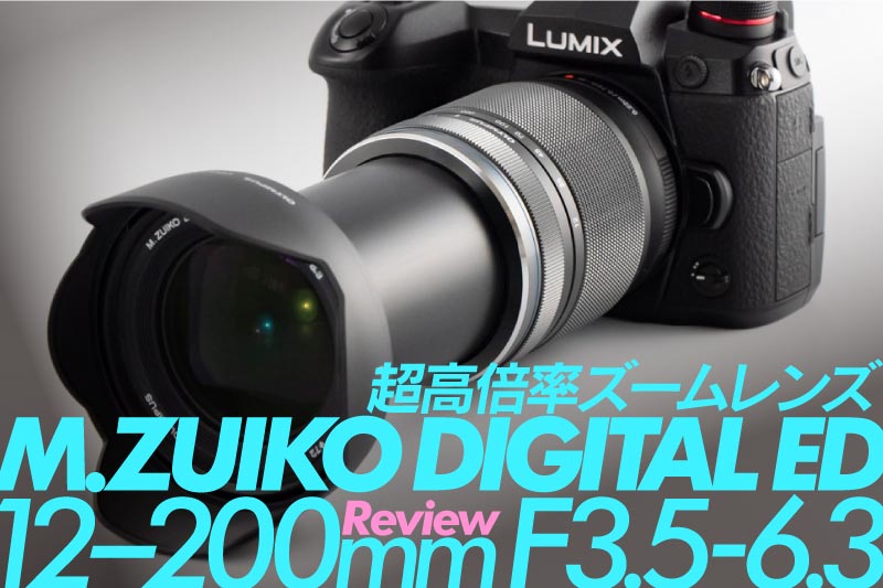 超便利ズームレンズ M.ZUIKO DIGITAL ED 12-200mm F3.5-6.3