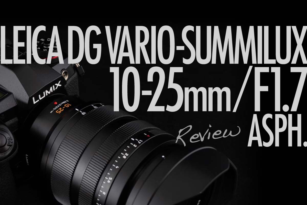 LEICA DG VARIO-SUMMILUX 10-25mm/F1.7レビュー 開放F1.7でも隅