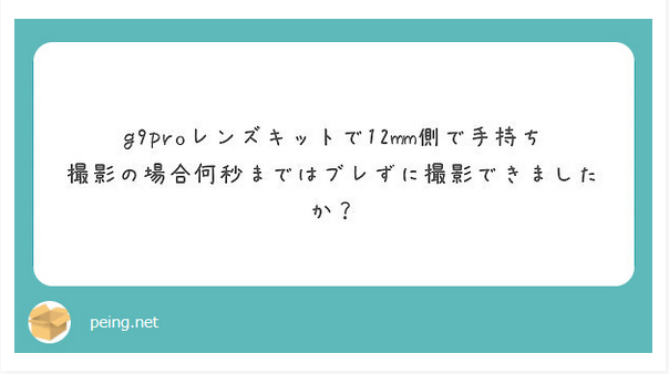 g9proレンズキットで12mm側で手持ち撮影の場合何秒まではブレずに撮影できましたか？