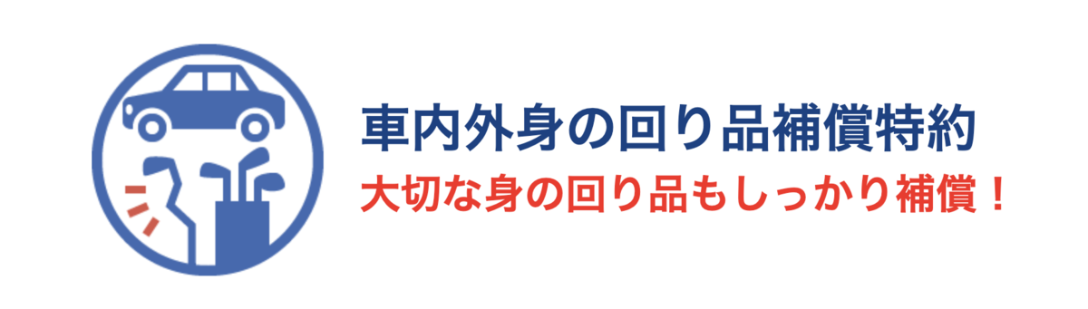 車内外身の回り品補償特約