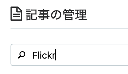 記事の管理