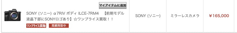 α7R IV 買取価格